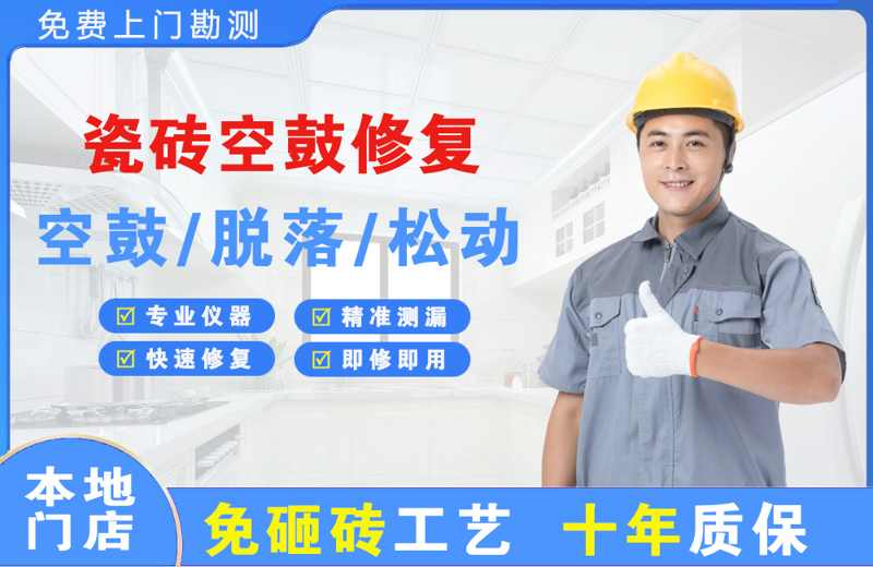 双流瓷砖空鼓修复